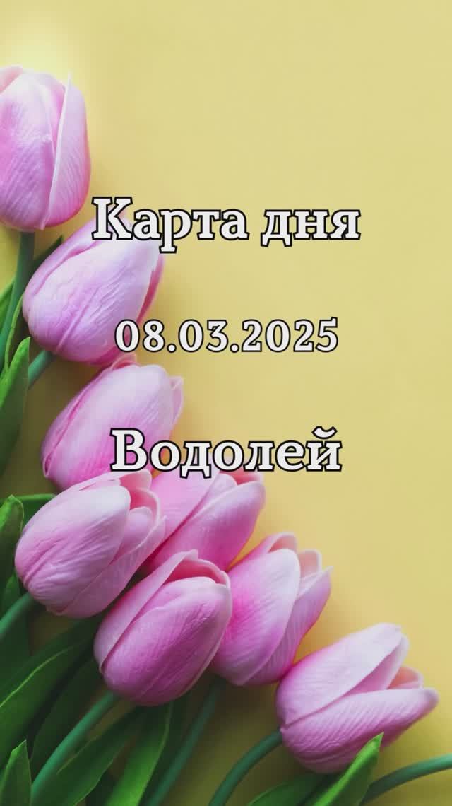 ✨Карта дня 08.03.2025 Водолей смотреть онлайн