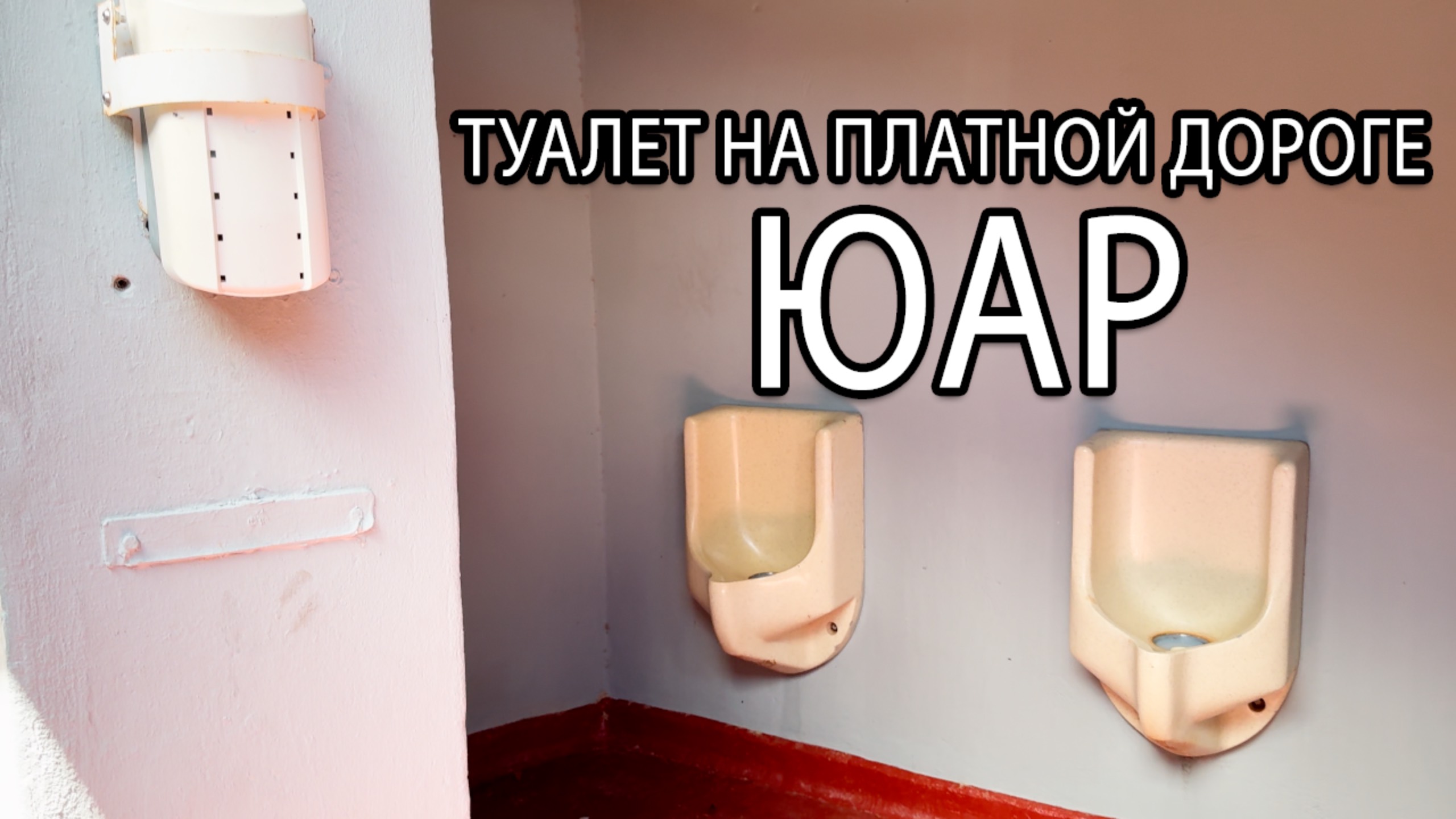 Туалет на платной дороге в ЮАР смотреть онлайн