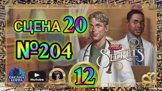 СЕКРЕТЫ 12(повтор).Сцена 20(204) June's journey