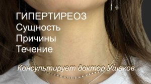 Гипертиреоз Лечение Симптомы (Болезнь Грейвса) Лекция доктора Ушакова