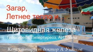 Загар и щитовидная железа (полезен ли загар щитовидной железе) рекомендации доктора А.В. Ушакова