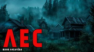 ЛЕС | ТАЁЖНЫЕ УЖАСЫ | ИСТОРИЯ НА НОЧЬ | МИСТИКА