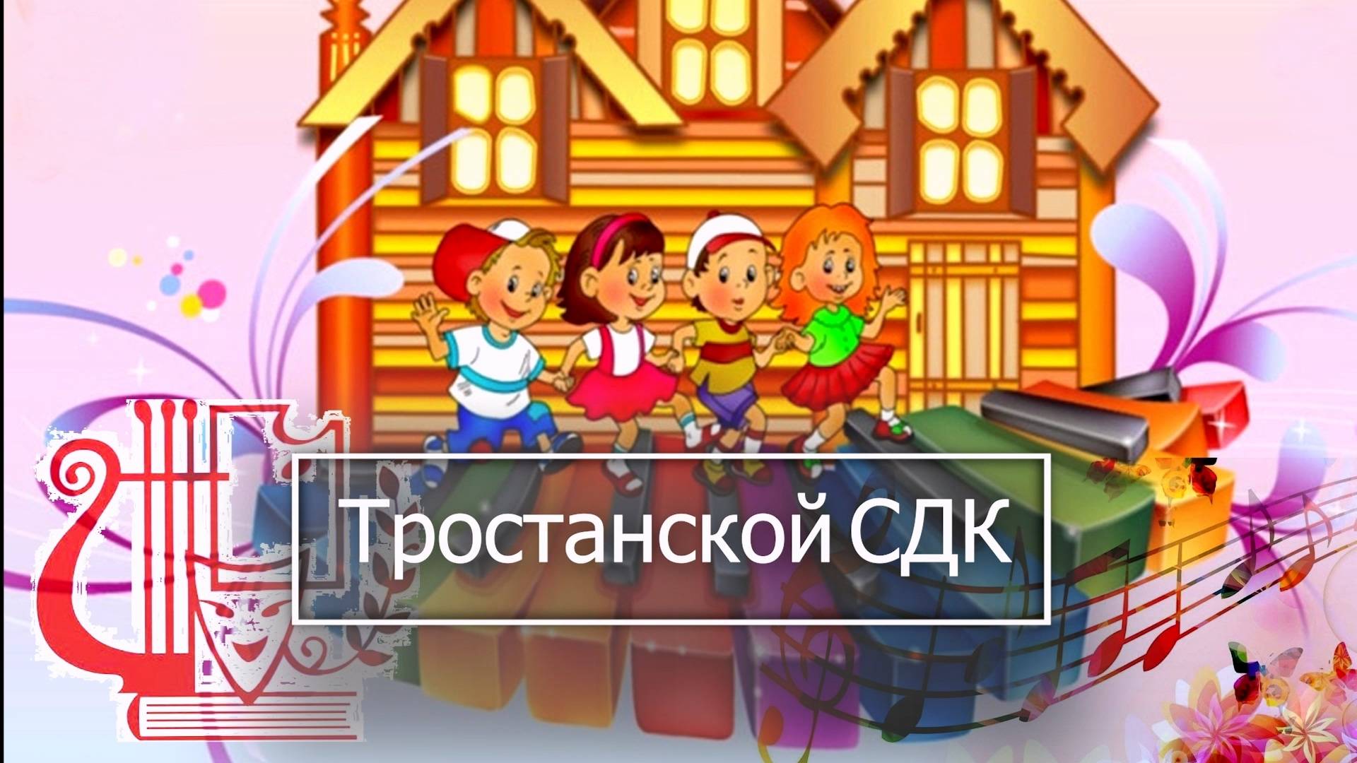 Тростанской СДК 2025 Творческие отчёты смотреть онлайн
