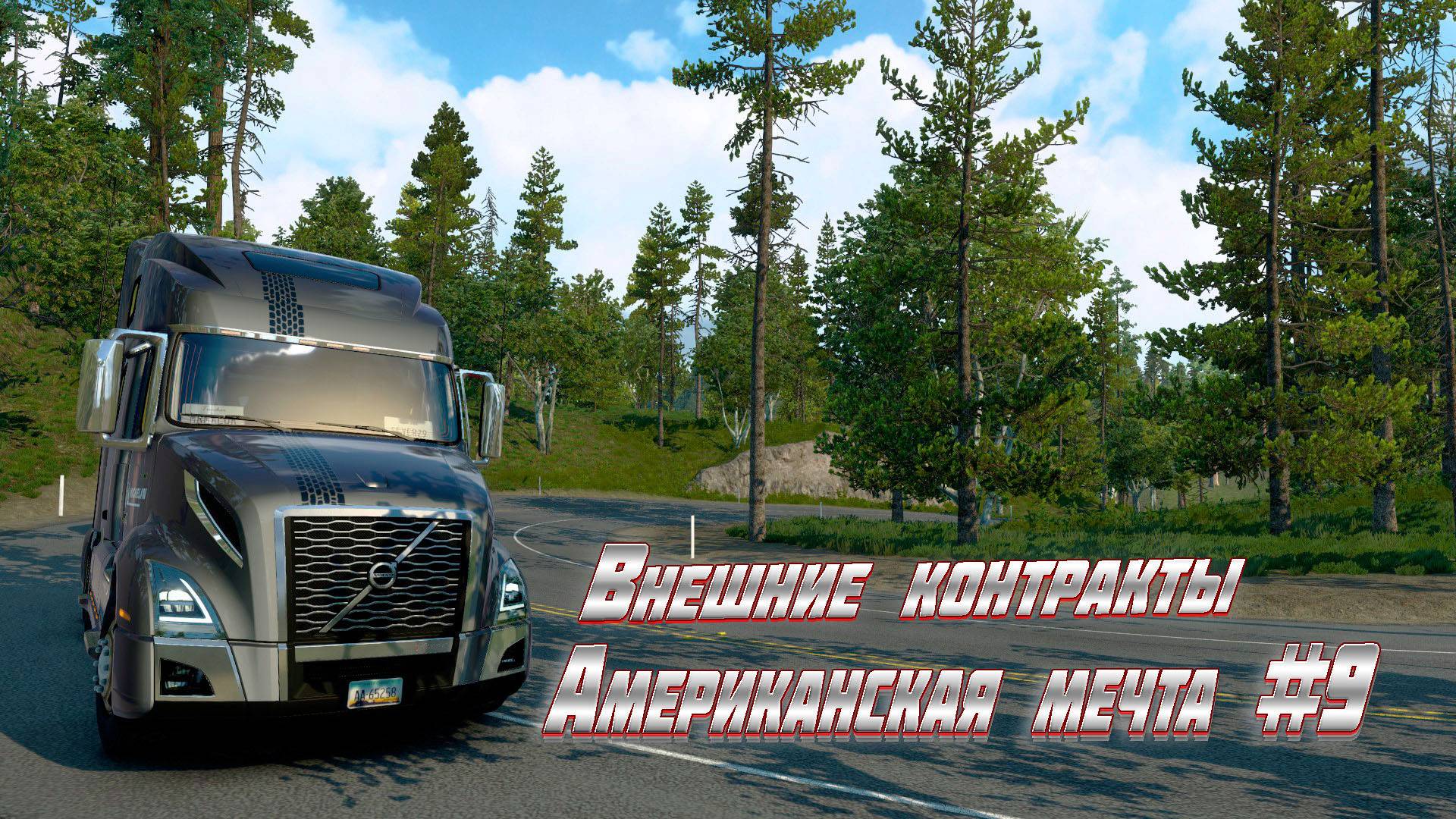 Американская мечта Шурика.#9 Кон. Добро Пожаловать! Внешние контракты.