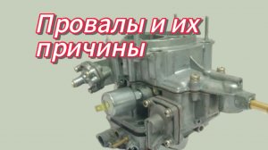 Провалы и их причины, карбюратор ВАЗ 21 -07.