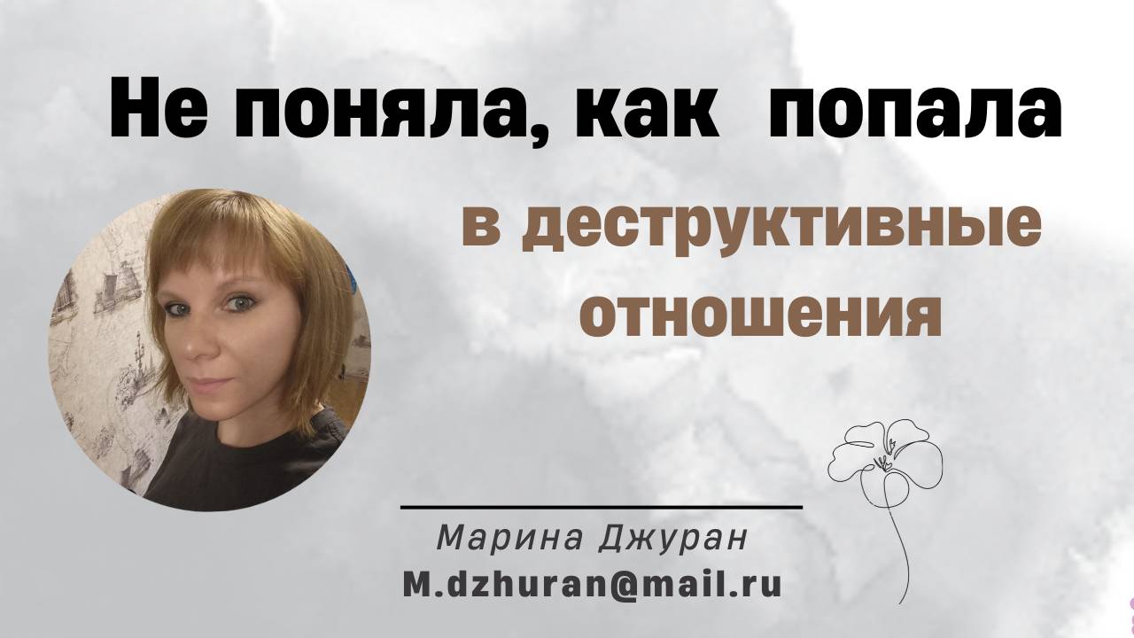 Не поняла, как попала в ДЕСТРУКТИВНЫЕ ОТНОШЕНИЯ

 #психологонлайн #психологмосква #отношения