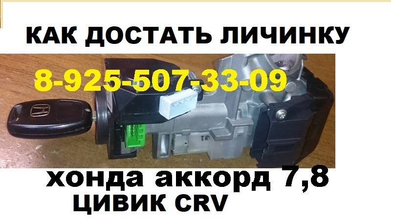 КАК достать личинку замка зажигания хонда CRV 3 +79255073309 в Москве смотреть онлайн