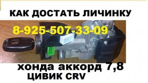 КАК достать личинку замка зажигания хонда CRV 3  +79255073309 в Москве