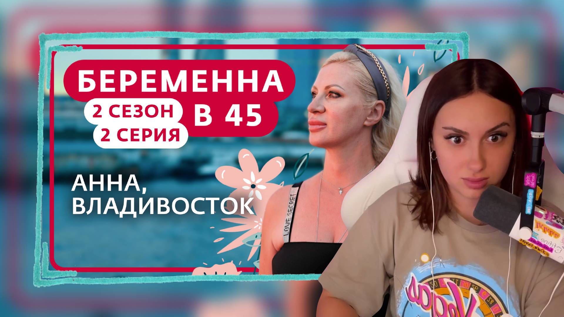 КСЮША СМОТРИТ: БЕРЕМЕННА В 45 | 2 СЕЗОН, 2 ВЫПУСК | АННА, ВЛАДИВОСТОК