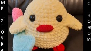 Уточка крючком! Мастер-Класс Уточка с ножом! Вязаная Уточка! Уточка с ножом крючком! МК Уточка!