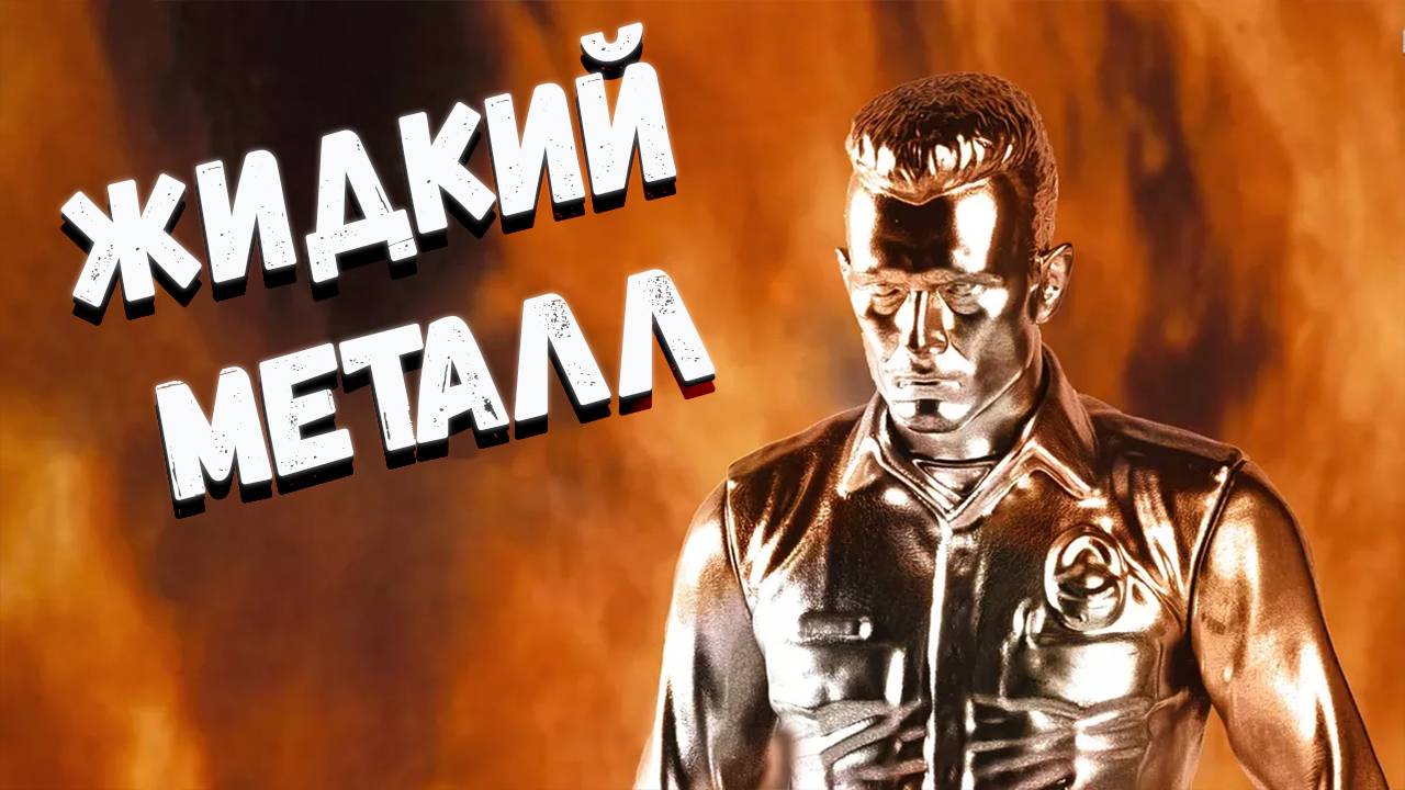 Разработан жидкий металл как у терминатора Т-1000 смотреть онлайн