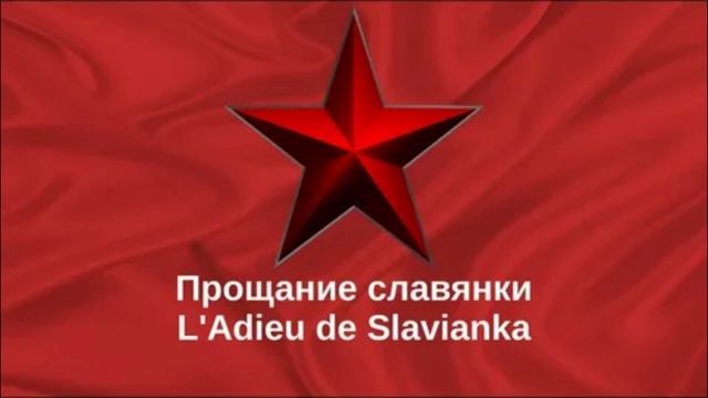 Прощание славянки