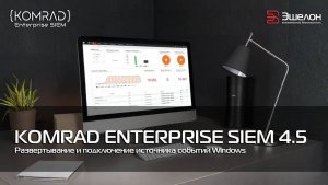 Видеоинструкция по развертыванию KOMRAD Enterprise SIEM 4.5 и подключению источника событий Windows