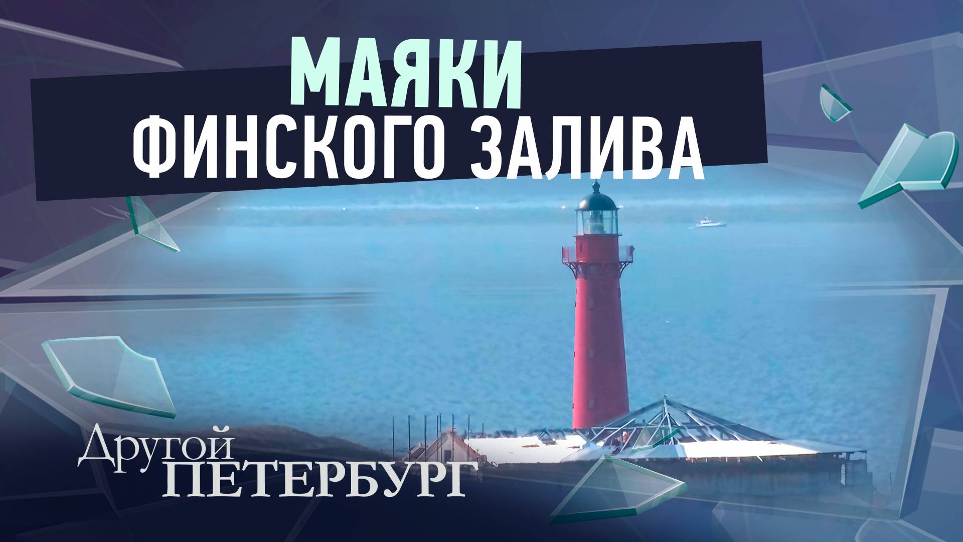Маяки Финского залива смотреть онлайн