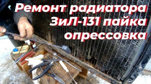 Ремонт радиатора, зил 131. Радиатор зил 130. Течëт, радиатор зил. Ремонт радиатора авто. Радиатор
