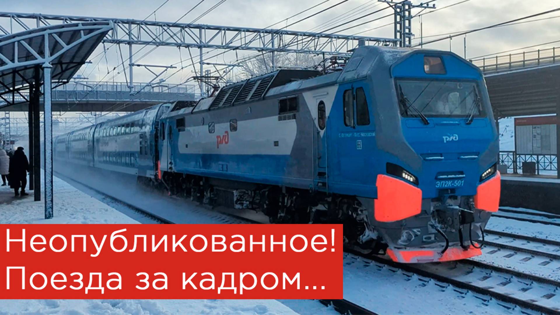 Поезда за кадром. Что не попало в монтаж? смотреть онлайн