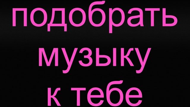Лана Гнедко-Подобрать музыку к тебе(аудио рассказ) смотреть онлайн