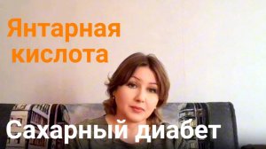 Как снизить сахар. Янтарная кислота.