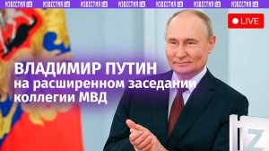 Владимир Путин на ежегодном расширенном заседании коллегии МВД РФ. Прямая трансляция