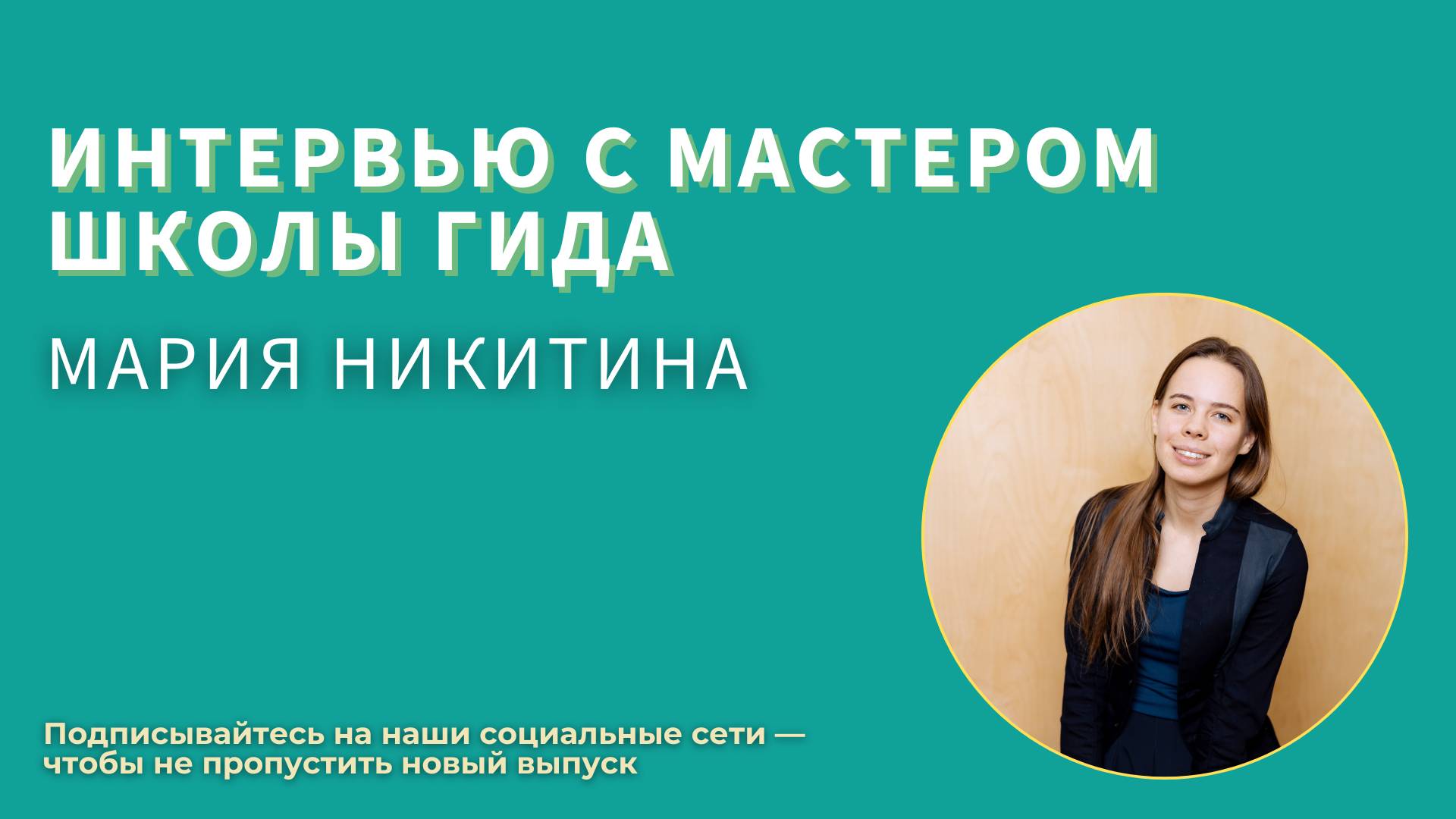 Рады приветствовать вас на интервью с Мастером Школы гида 18 потока — Марией Никитиной смотреть онлайн