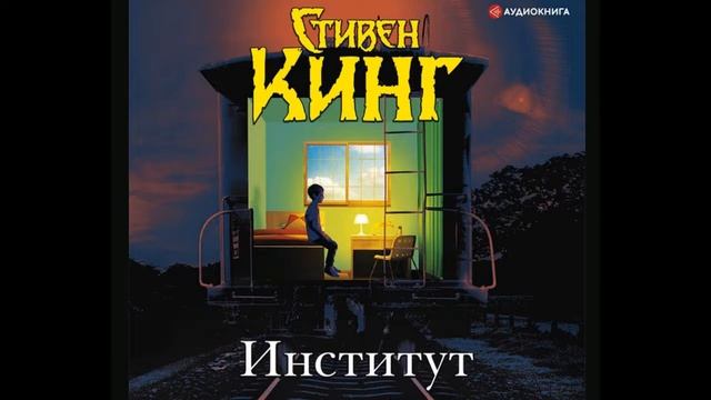 Фрагмент книги "Институт" (автор Стивен Кинг) смотреть онлайн
