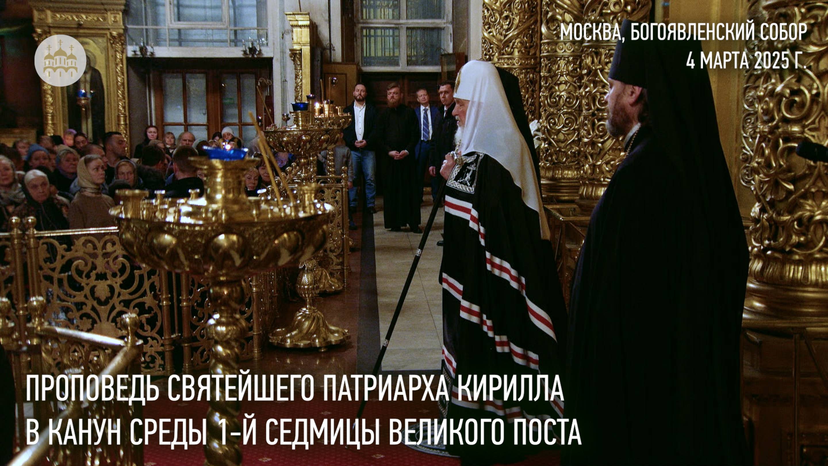 Проповедь Святейшего Патриарха Кирилла в канун среды первой седмицы Великого поста смотреть онлайн