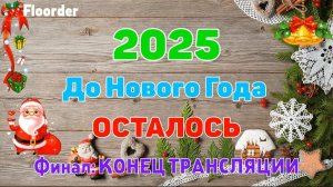 ФИНАЛ: КОНЕЦ СТРИМА «ОТСЧЕТ ДО НОВОГО ГОДА 2025» От @RychkaYT