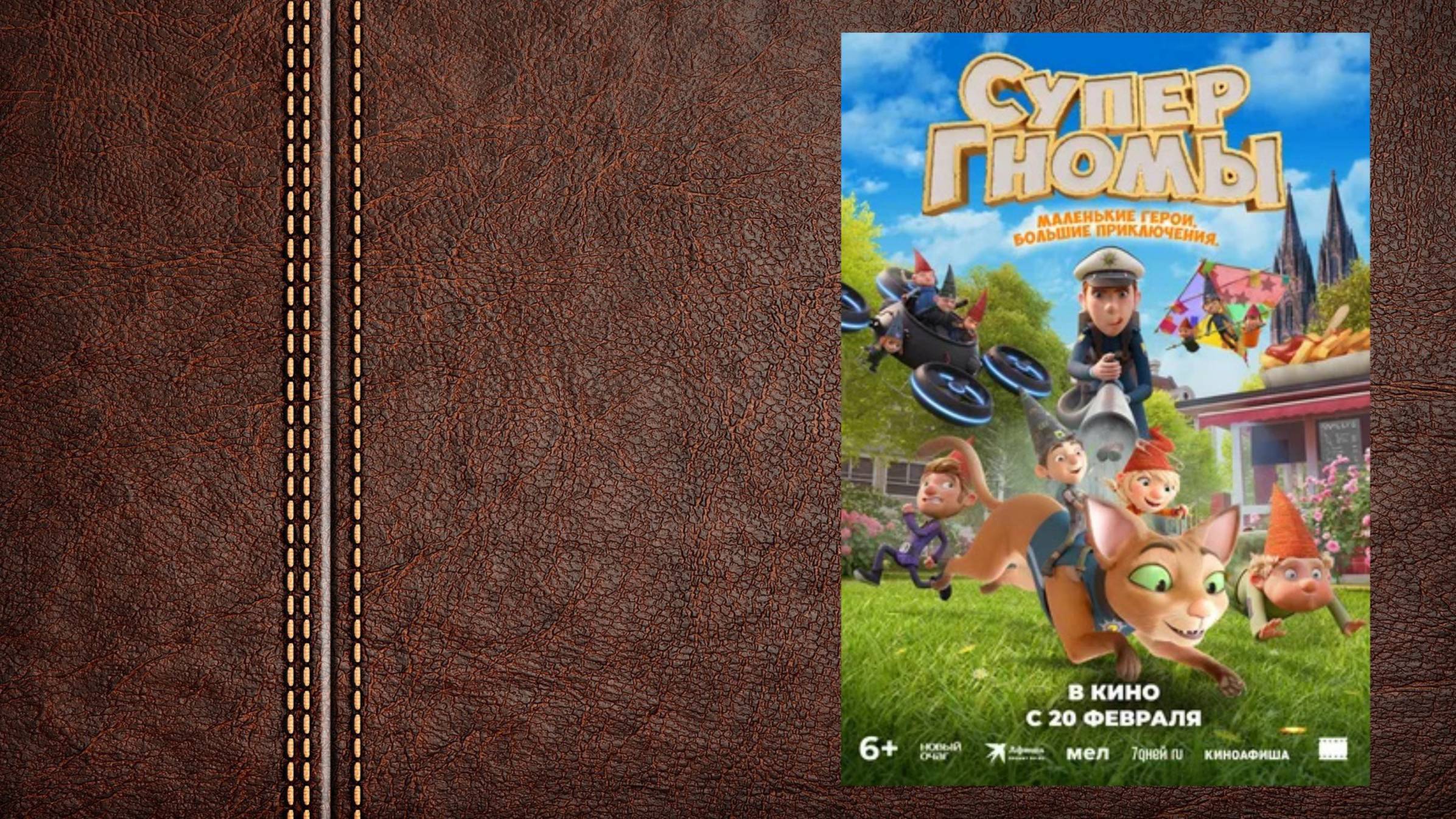#мультфильм Супергномы - трейлер (Премьера в России состоялась 20 февраля 2025) смотреть онлайн
