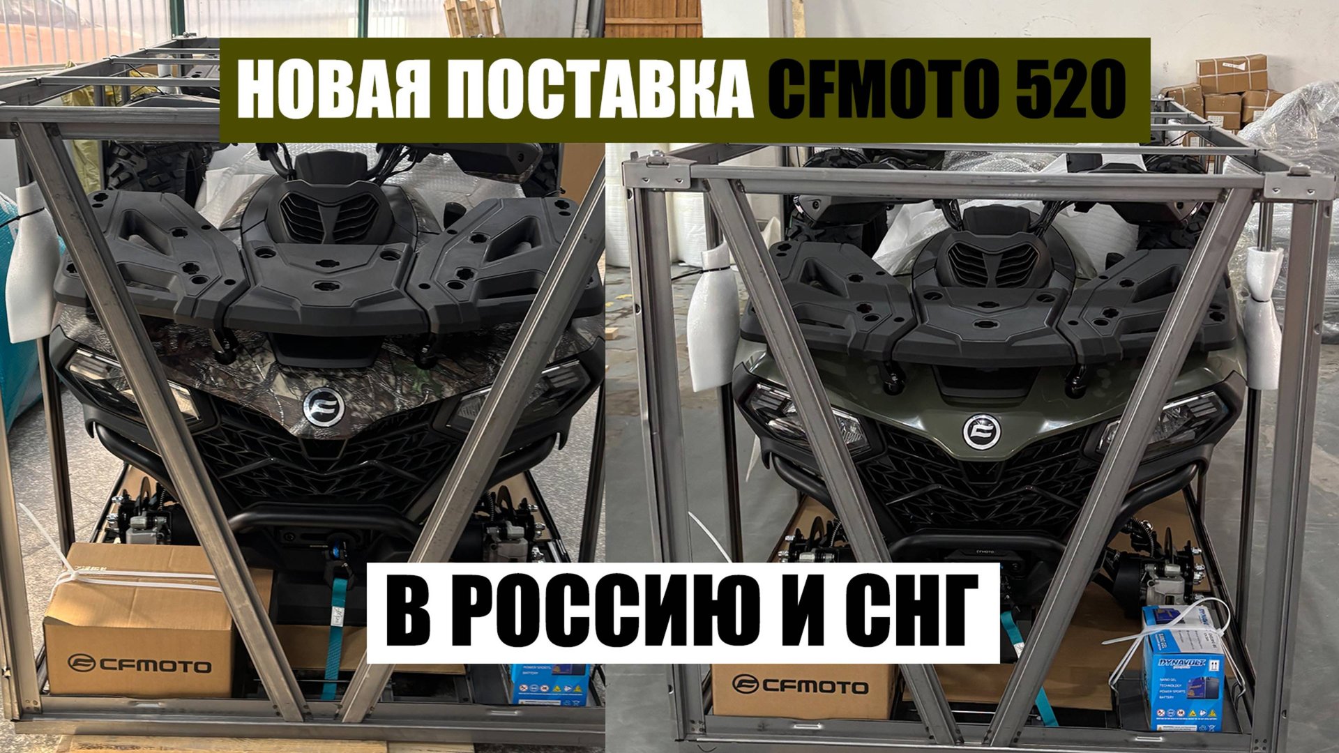 Доставка Квадроцикла из Китая CFMoto CForce 625 Touring ОТПРАВКА В РОССИЮ смотреть онлайн