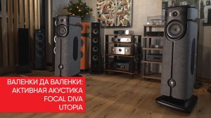 Активная акустика Focal Diva Utopia: валенки за 5 000 000