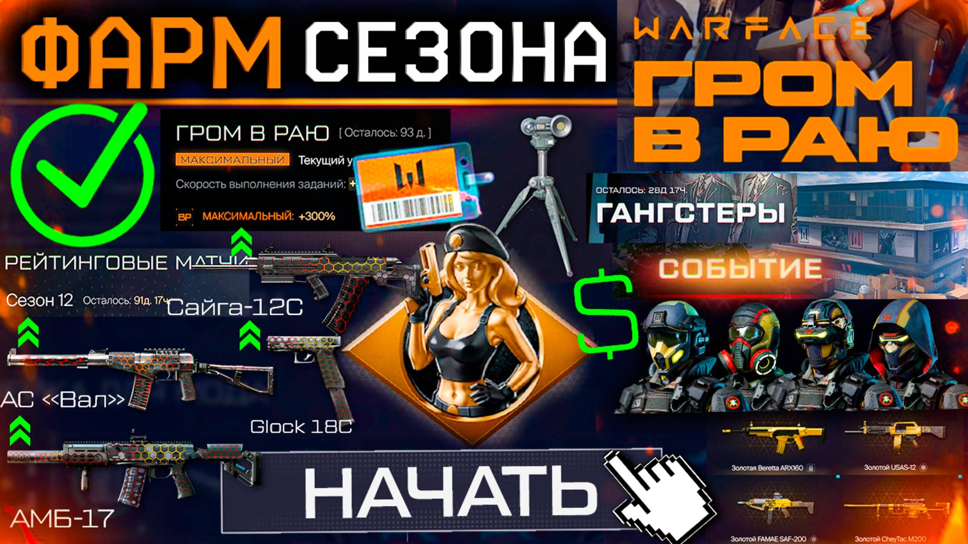 ФАРМ СЕЗОНА ГРОМ В РАЮ 13 ЛЕТ ВЕСНА WARFACE - Сделай ЭТО в 1 День Старт Награды, Ап Оружия, Секреты смотреть онлайн