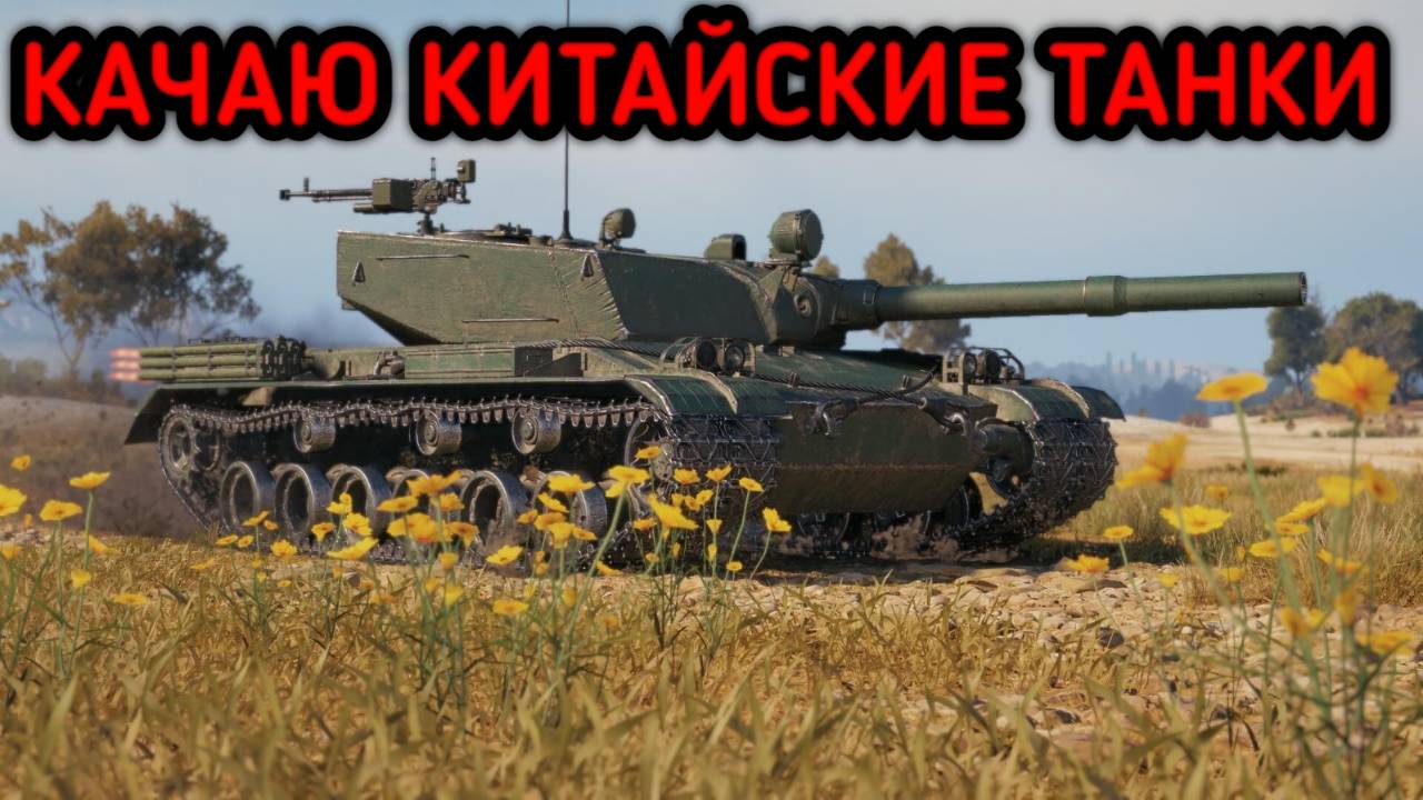 WORLD OF TANKS КАЧАЮ КИТАЙСКИЕ ТАНКИ смотреть онлайн