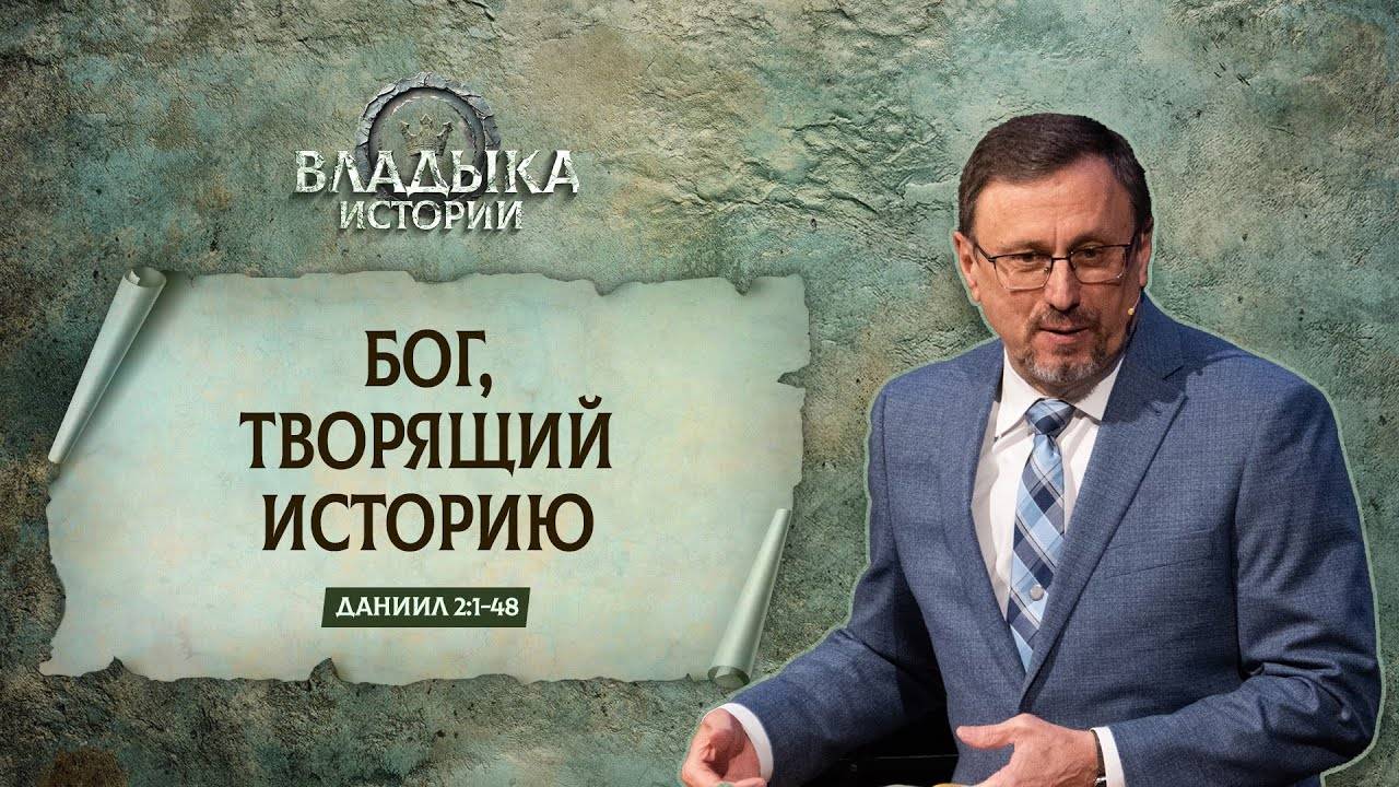 Бог, творящий историю ｜ Даниил 2_1-48 ｜｜ А.Коломийцев