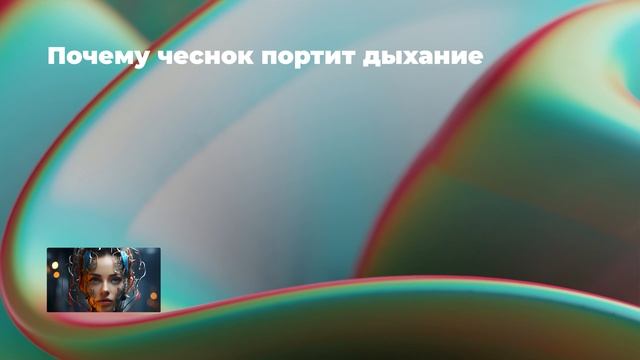 Почему чеснок портит дыхание смотреть онлайн
