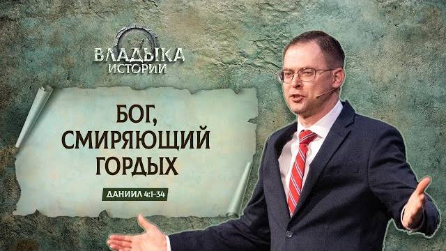 Бог, смиряющий гордых ｜ Даниил 4_1-34 ｜｜ Андрей Резуненко