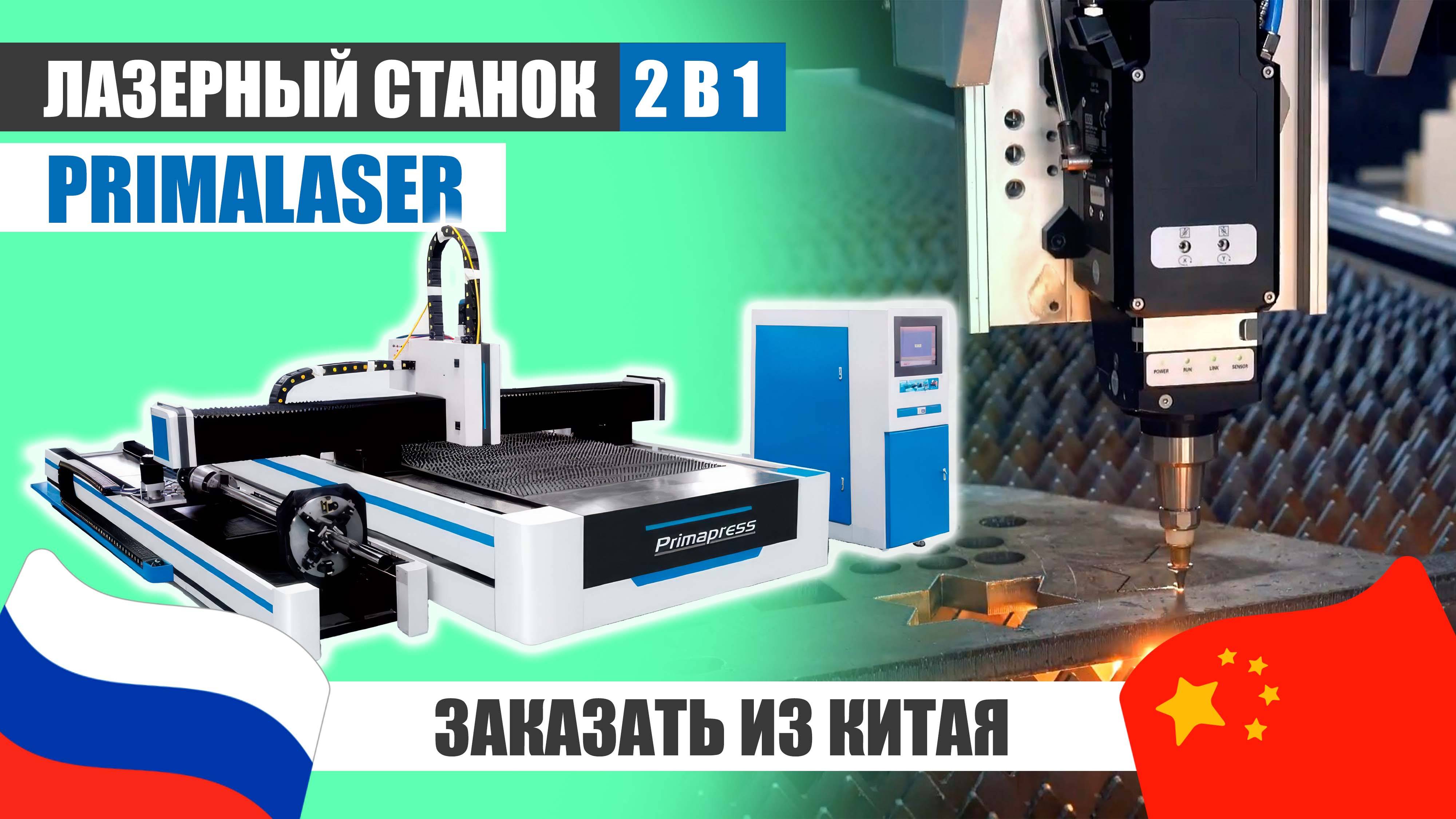 ЧТО УМЕЕТ Лазерный станок 2 В 1 от PRIMALASER? | Заказать из Китая смотреть онлайн