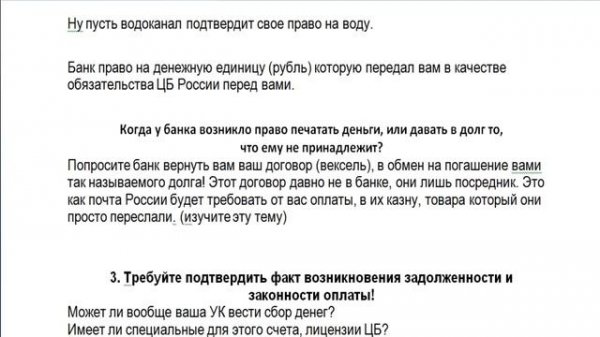 4 вопроса для вымогателей ЖКХ, БАНКИ