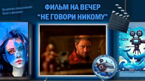 Фильм "Не говори никому" 2024 г.