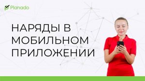Список нарядов в мобильном приложении