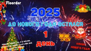 1 ДЕНЬ ДО НОВОГО ГОДА 2025! ОТСЧЕТ ДО НОВОГО ГОДА 2025 ОТ @RychkaYT