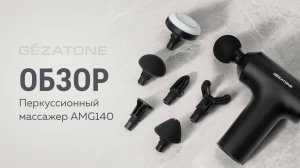 Перкуссионный массажер для тела беспроводной AMG140, Gezatone