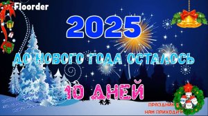10 ДНЕЙ ДО НОВОГО ГОДА 2025! ОТСЧЕТ ДО НОВОГО ГОДА 2025 ОТ @RychkaYT