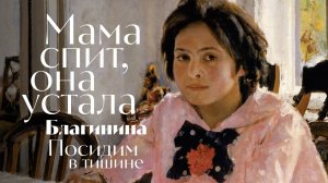 Елена Благинина - Посидим в тишине - Мама спит, она устала - песня - Воскрес