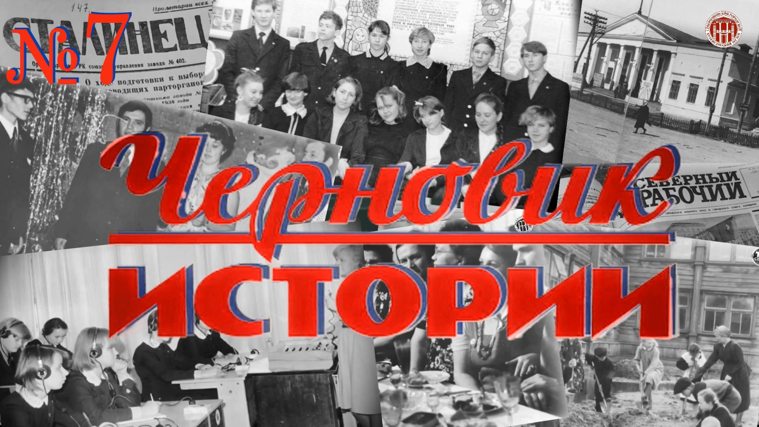 «Черновик истории» Судострой - Молотовск - Северодвинск (7 часть) смотреть онлайн