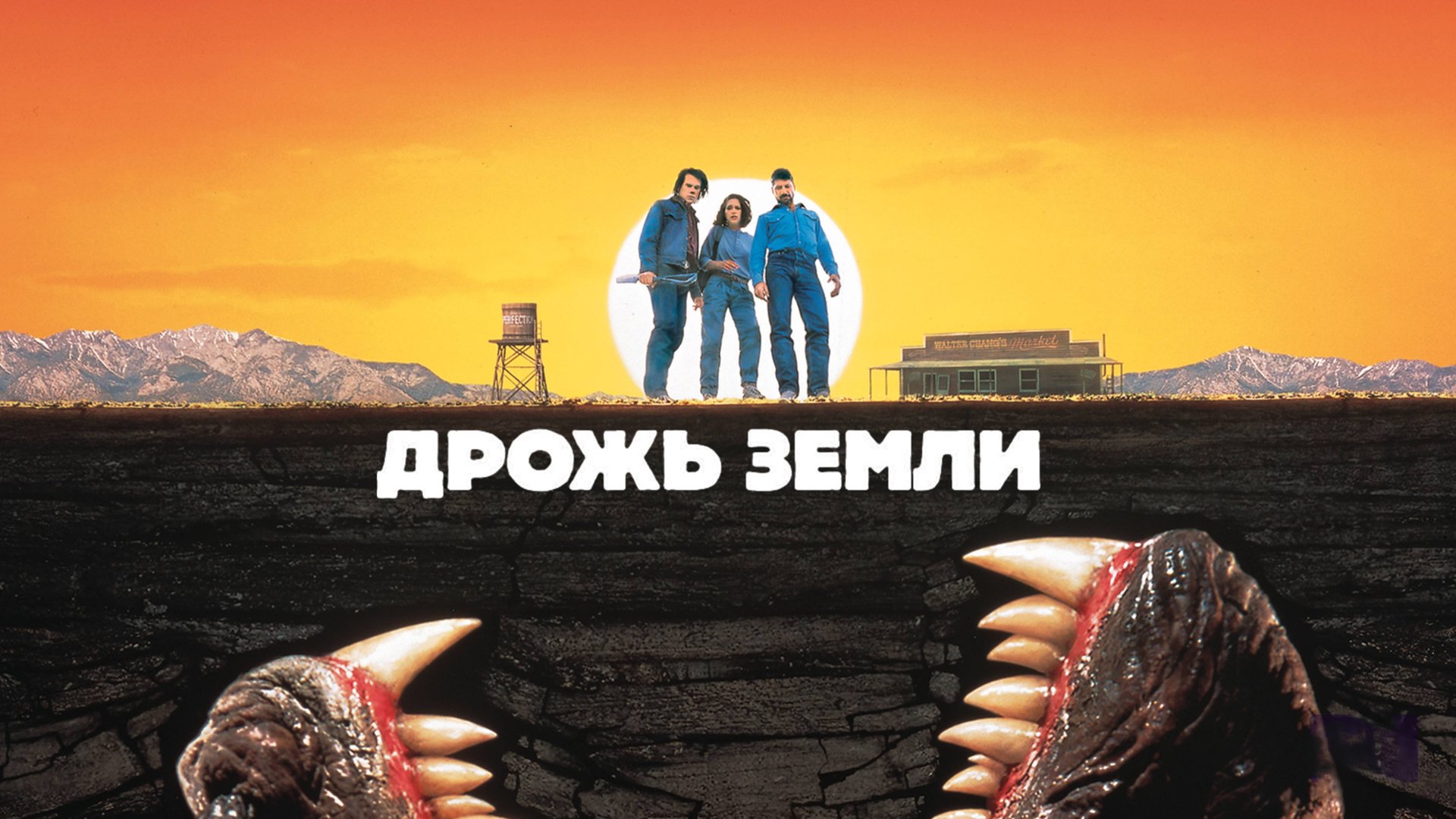 Дрожь земли | Tremors (1989) смотреть онлайн