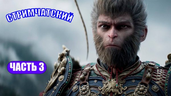 BLACK MYTH: WUKONG ЧАСТЬ 3 - - - ЧЕРЕЗ PS REMOTE PLAY НА PS5