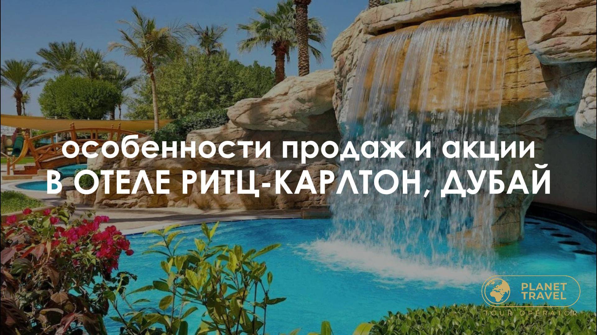 Особенности продаж и акции в отеле Ритц-Карлтон, Дубай