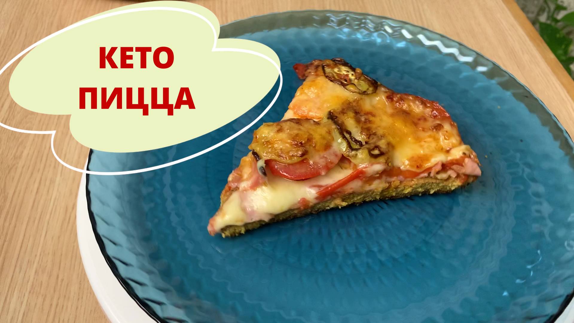 Рецепт КЕТО пиццы без глютена