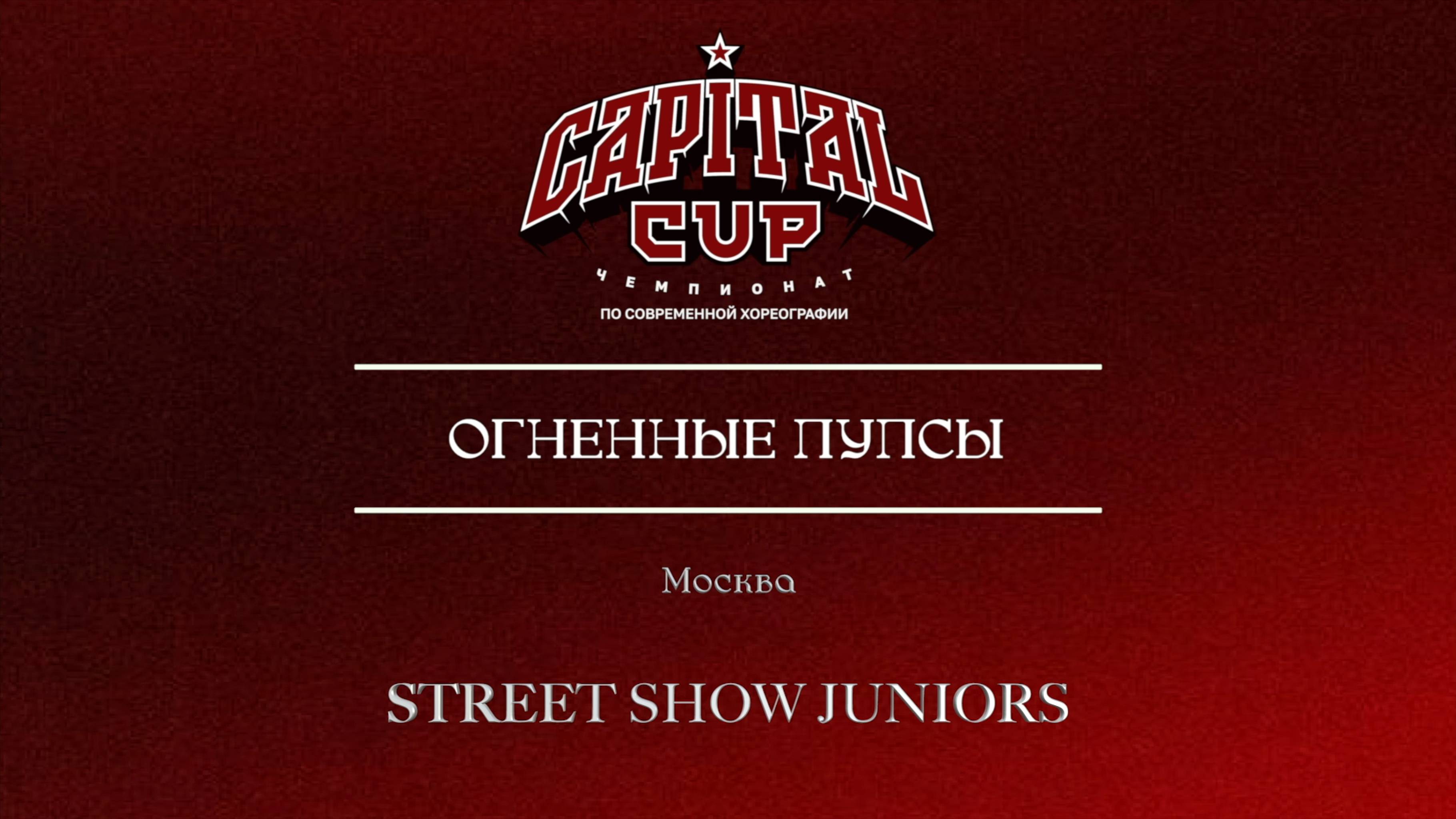 159 Огненные пупсы| Москва | Capital Cup 2025 |#capitalcup2025