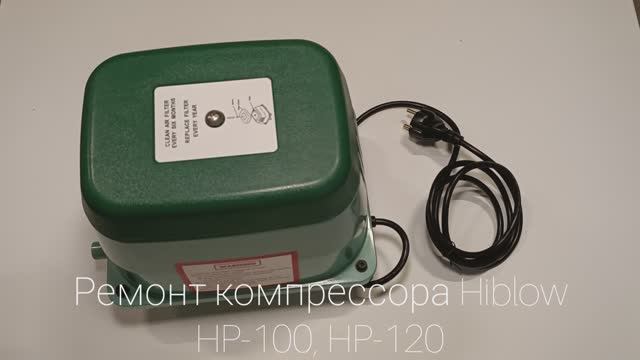 Ремонт компрессора Hiblow HP-100, HP-120
